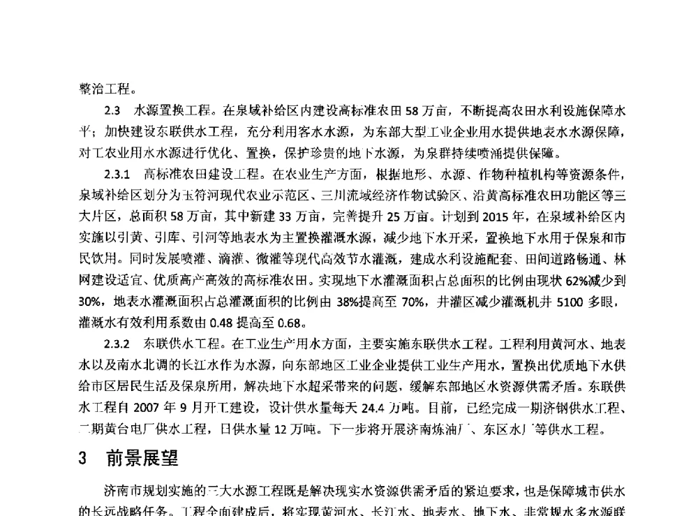 浅议济西国家湿地公园建设及生态功能分析 - 华北七省(市)水利学会协作组第二十七次学术研讨会