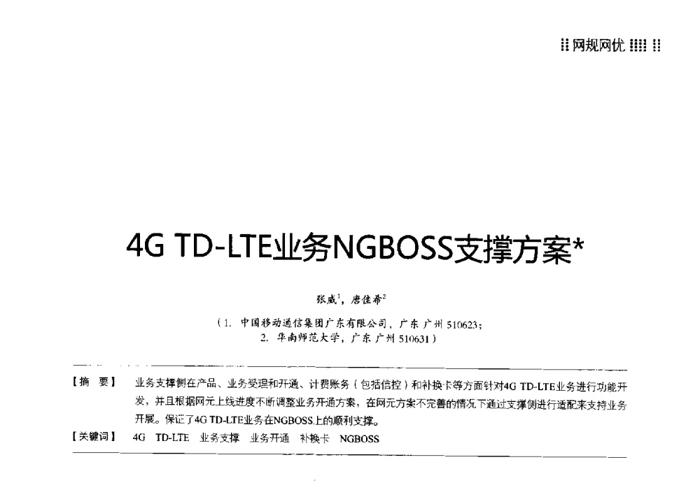 4G TD-LTE业务NGBOSS支撑方案 - 2014广东通信青年论坛