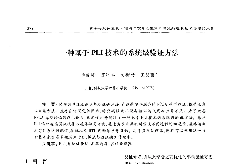 一种基于PLI技术的系统级验证方法 - 第十七届计算机工程与工艺年会暨第三届微处理器技术论坛