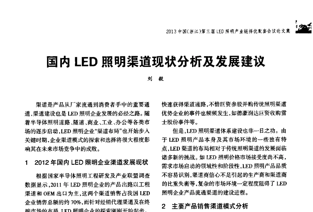 国内LED照明渠道现状分析及发展建议 - 2013中国(浙江)第三届LED照明产业链择优配套会议