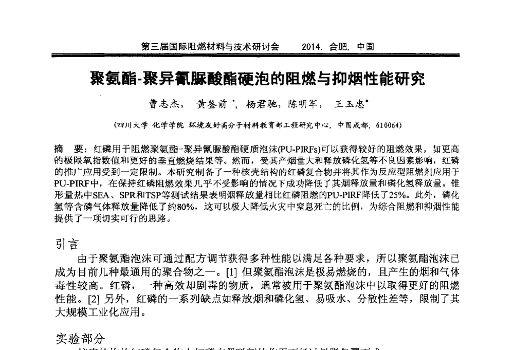 聚氨酯-聚异氰脲酸酯硬泡的阻燃与抑烟性能研究 - 第三届国际阻燃材料与技术研讨会