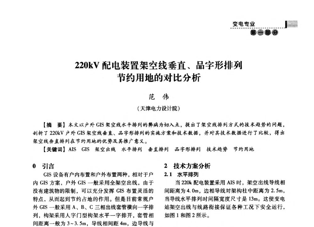 220kV配电装置架空线垂直、品字形排列节约用地的对比分析 - 中国电力规划设计协会2014年供用电设计技术交流会