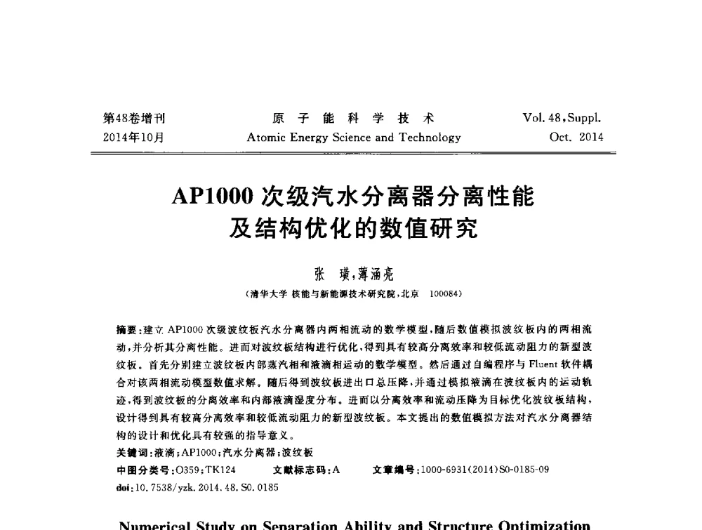 AP1000次级汽水分离器分离性能及结构优化的数值研究 - 北京核学会第十届(2014)核应用技术学术交流会
