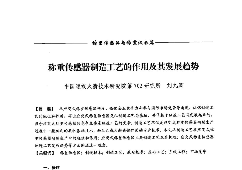 称重传感器制造工艺的作用及其发展趋势 - 第十三届称重技术研讨会