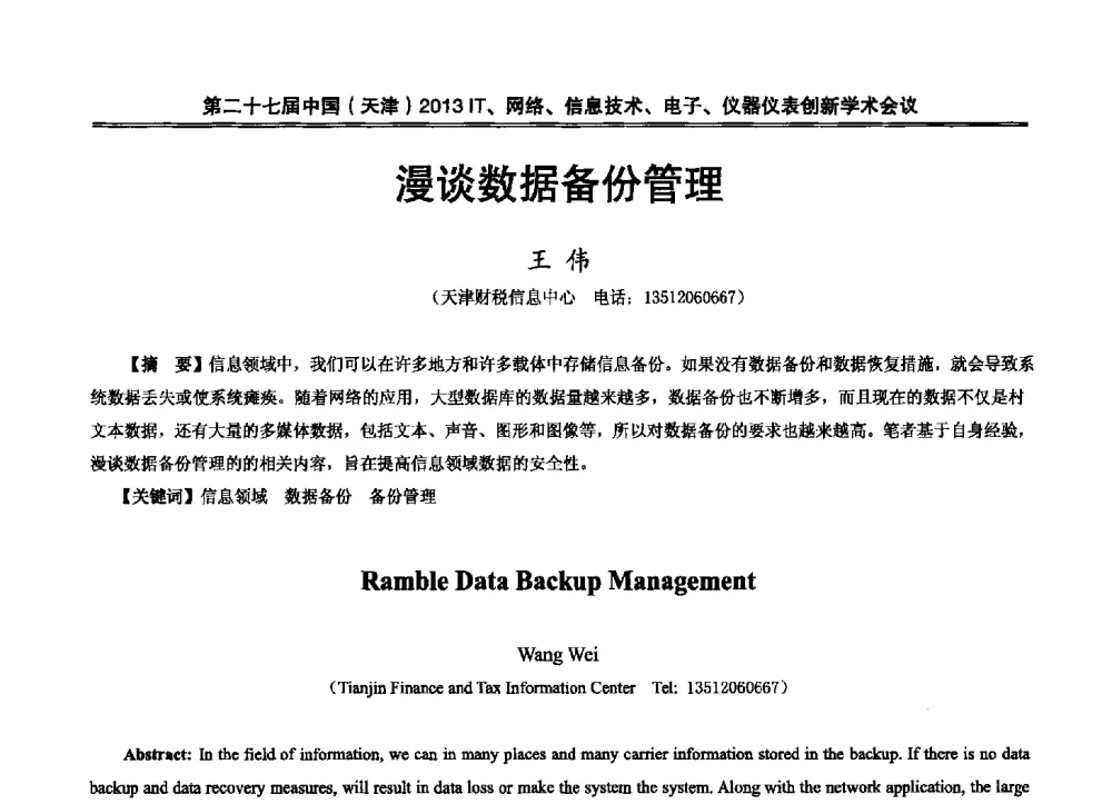 漫谈数据备份管理 - 第二十七届中国(天津)2013’IT、网络、信息技术、电子、仪器仪表创新学术会议