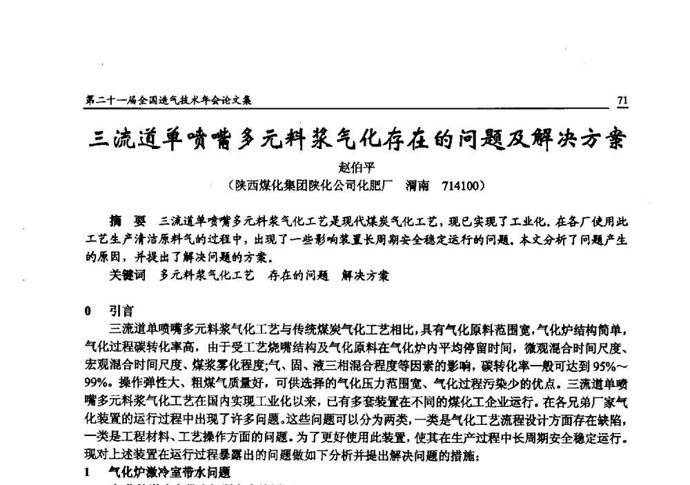 三流道单喷嘴多元料浆气化存在的问题及解决方案 - 第二十一届全国造气技术年会