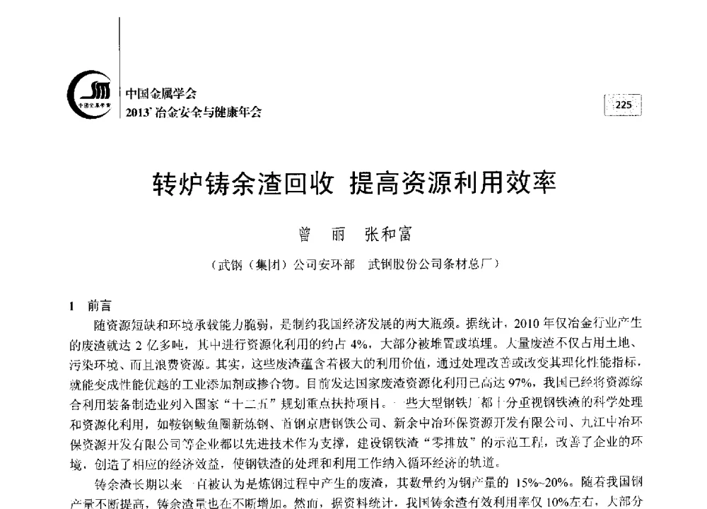 转炉铸余渣回收提高资源利用效率 - 2013中国金属学会冶金安全与健康年会