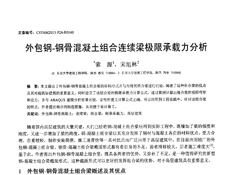 外包钢-钢骨混凝土组合连续梁极限承载力分析 - 第22届全国结构工程学术会议