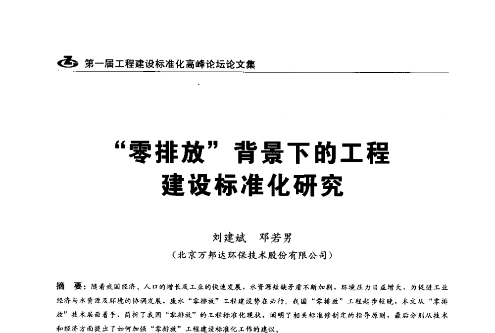 零排放背景下的工程建设标准化研究 - 2013第一届工程建设标准化高峰论坛