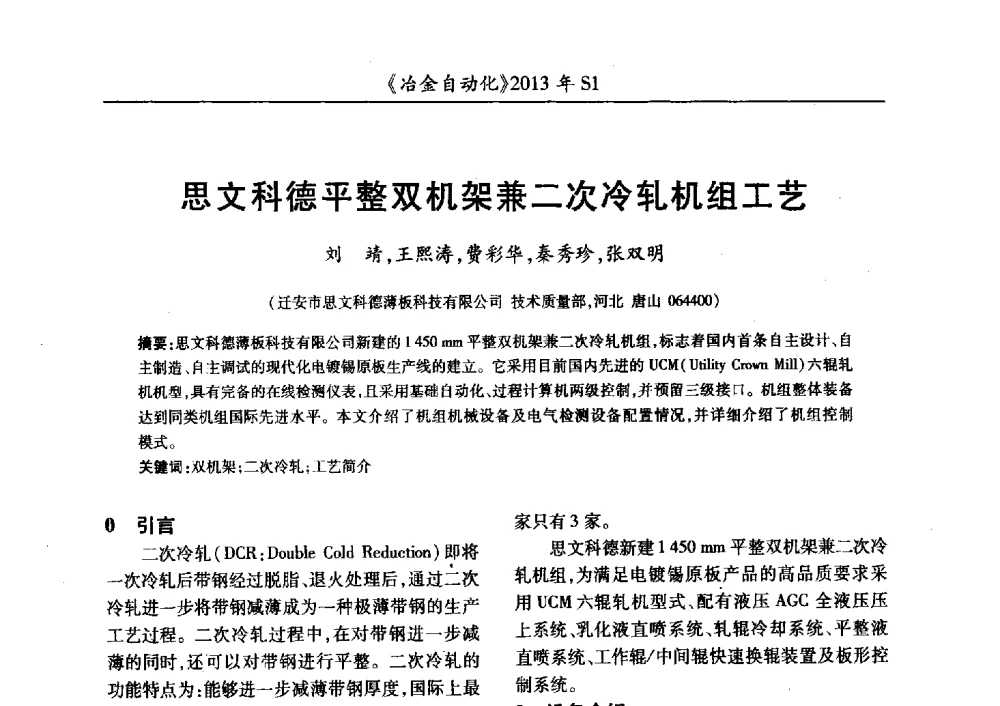 思文科德平整双机架兼二次冷轧机组工艺 - 全国冶金自动化信息网2013年会