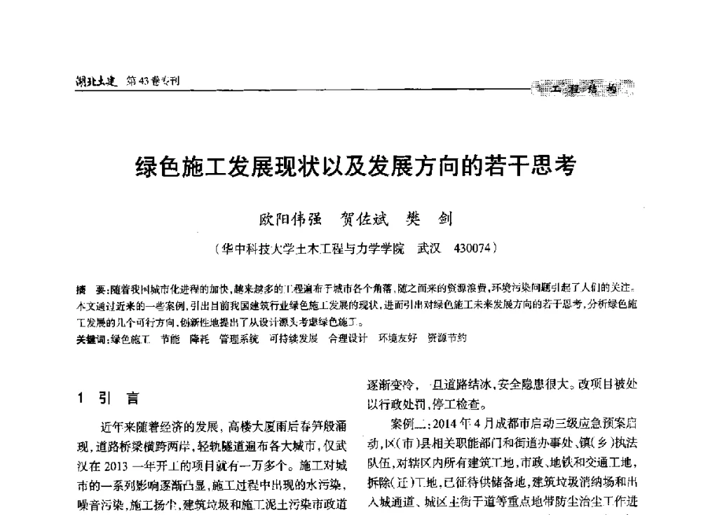 绿色施工发展现状以及发展方向的若干思考 - 第五届湖北省土木工程专业大学生科技创新论坛