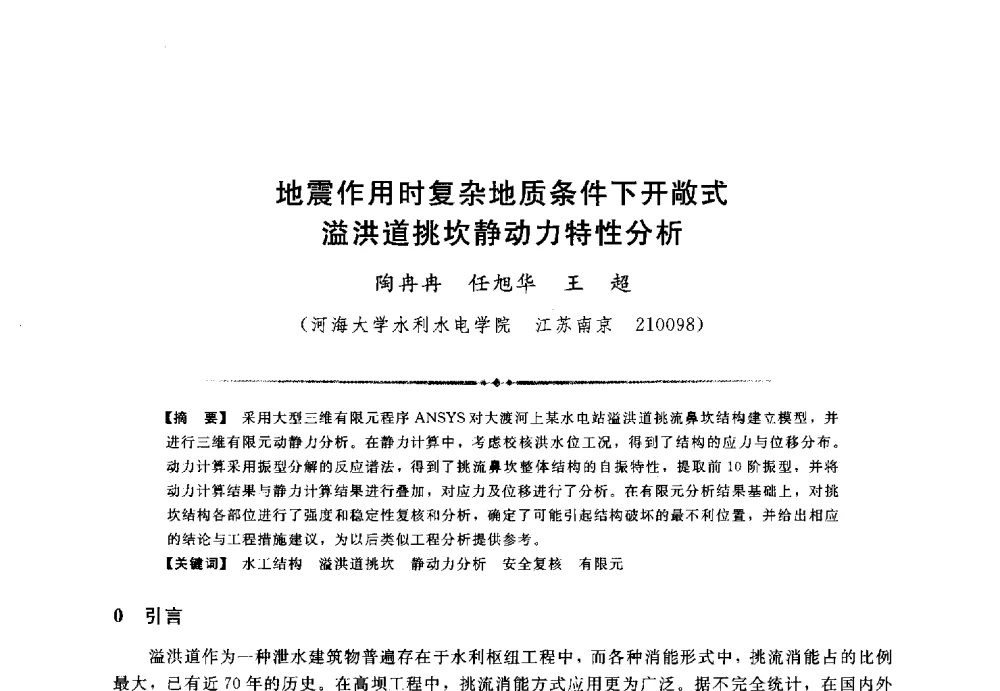 地震作用时复杂地质条件下开敞式溢洪道挑坎静动力特性分析 - 第三届全国水工抗震防灾学术交流会