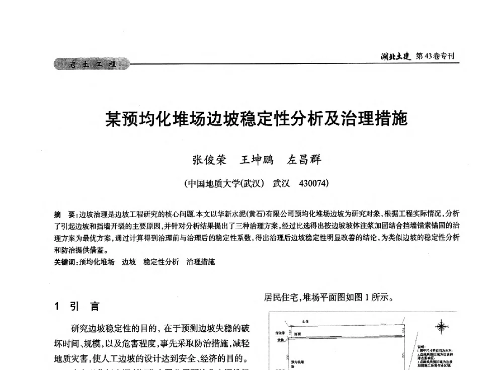 某预均化堆场边坡稳定性分析及治理措施 - 第五届湖北省土木工程专业大学生科技创新论坛