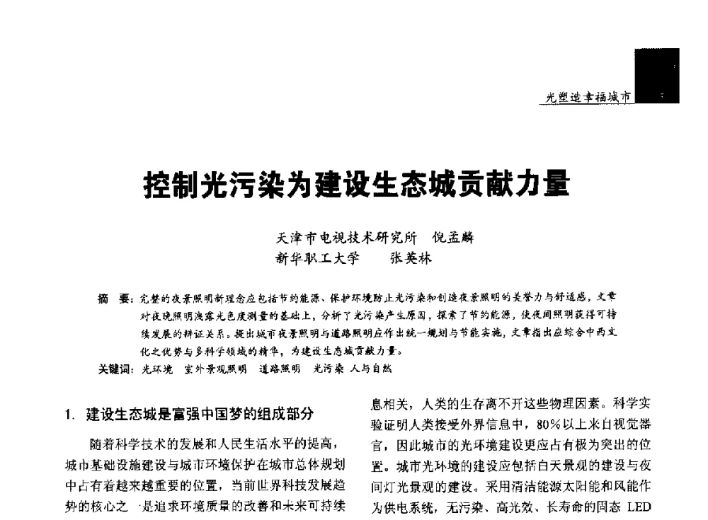 控制光污染为建设生态城贡献力量 - 第五届中国光文化照明论坛(天津)
