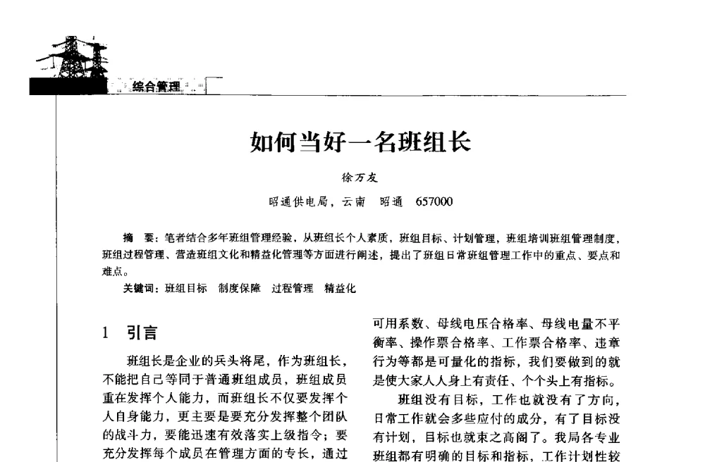 如何当好一名班组长 - 2013年云南电力技术论坛
