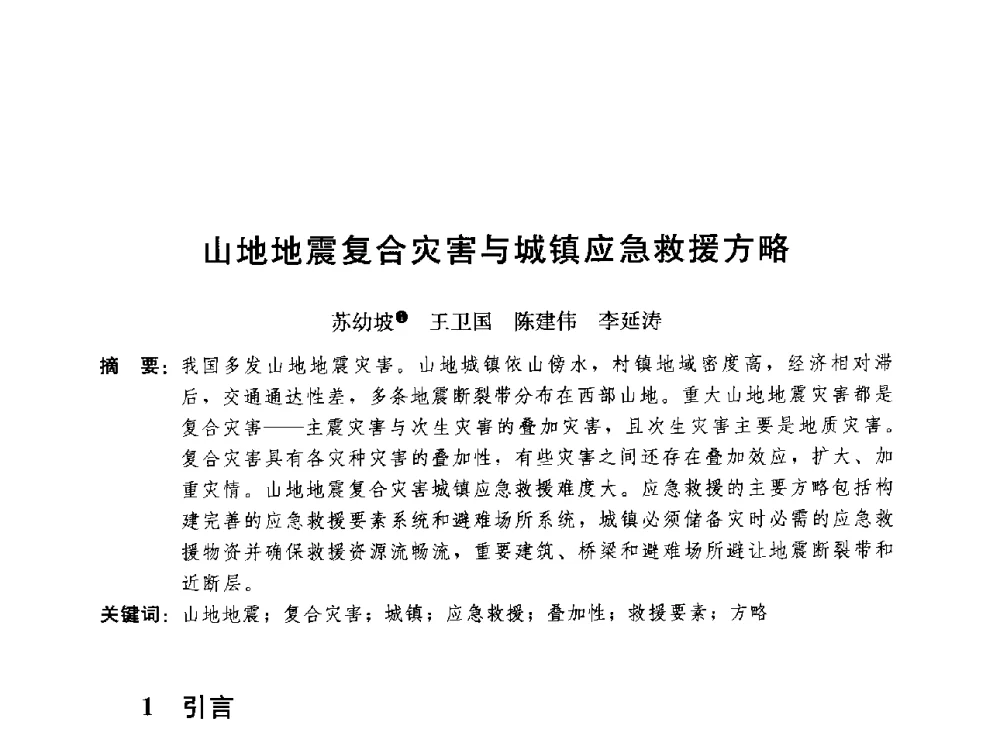 山地地震复合灾害与城镇应急救援方略 - 第二届山地城镇可持续发展专家论坛