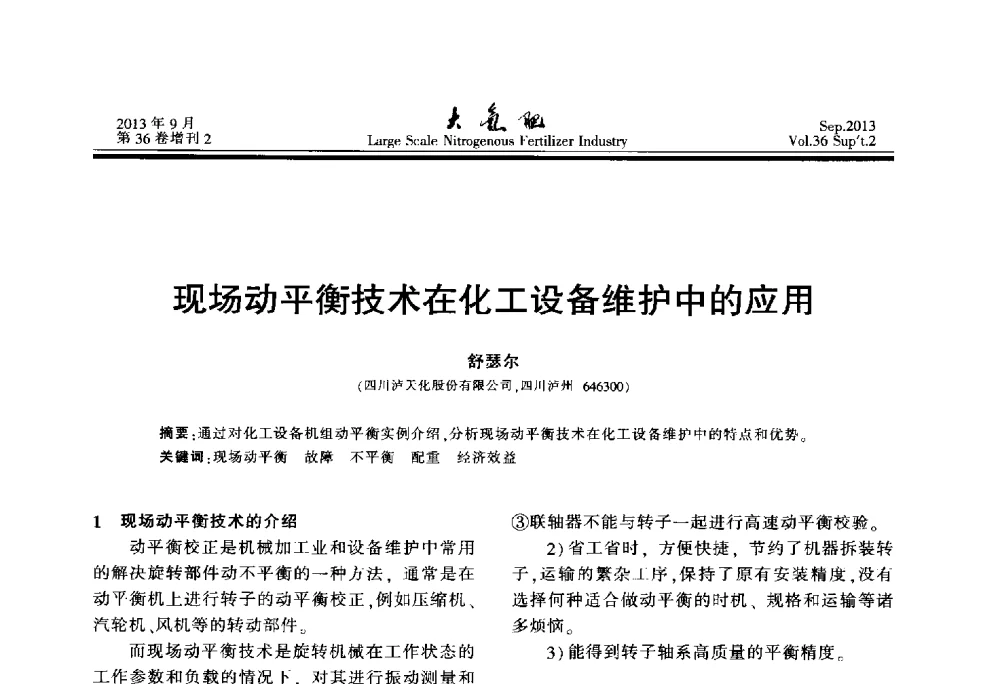 现场动平衡技术在化工设备维护中的应用 - 第二十一届全国大型合成氨装置技术年会