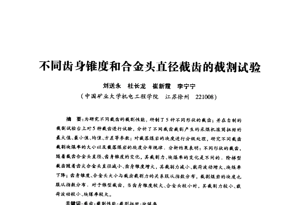 不同齿身锥度和合金头直径截齿的截割试验 - 2013年全国钎钢钎具会议