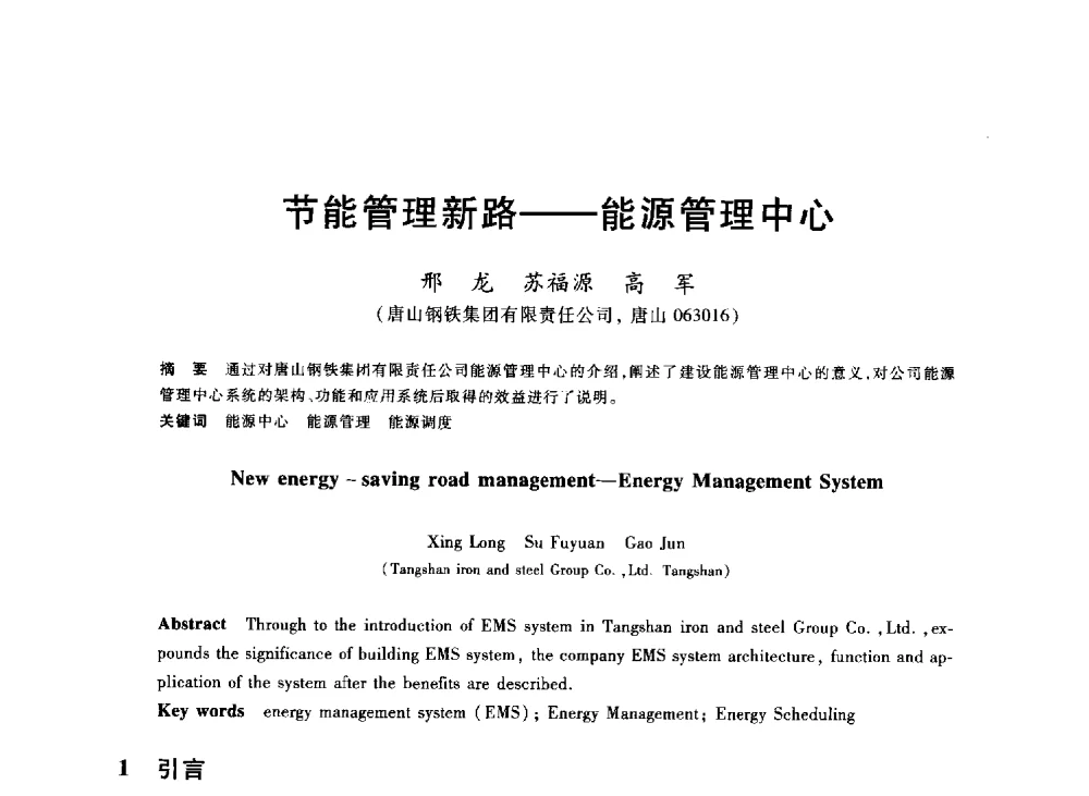 节能管理新路--能源管理中心 - 2013年全国冶金能源环保生产技术会