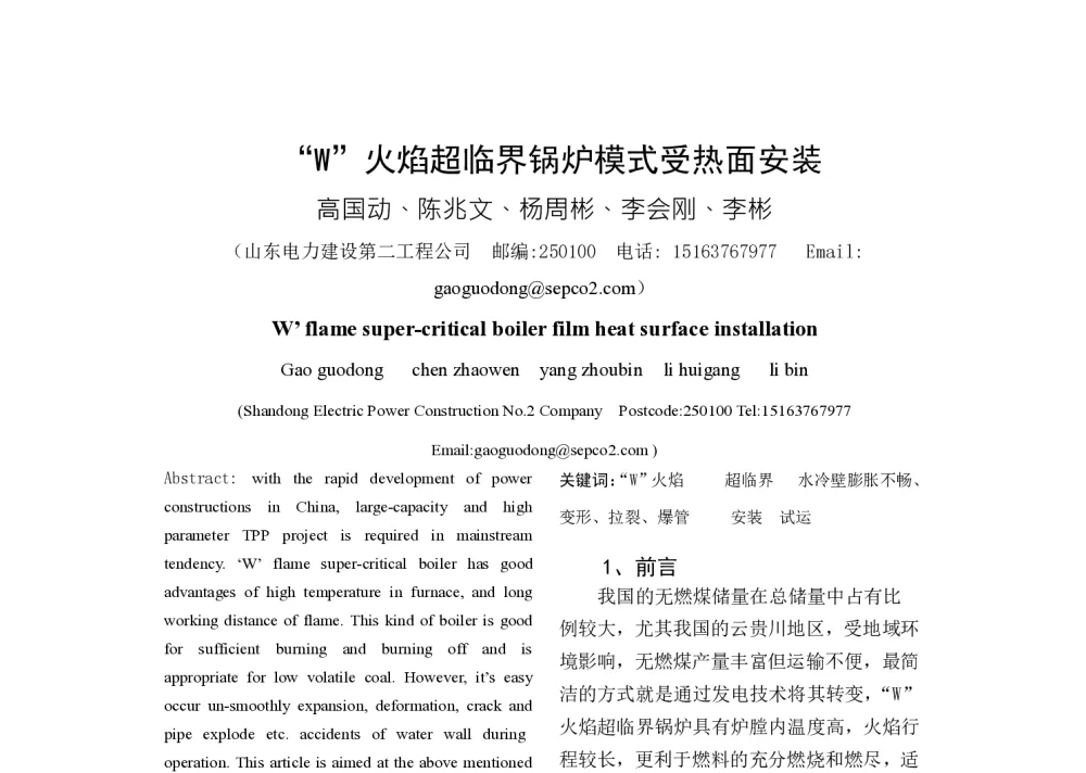 “W”火焰超临界锅炉模式受热面安装 - 2014年中国电机工程学会年会