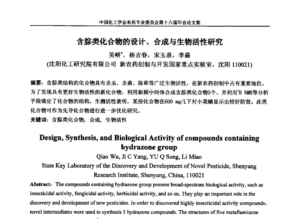 含腙类化合物的设计、合成与生物活性研究 - 中国化工学会农药专业委员会第十六届年会