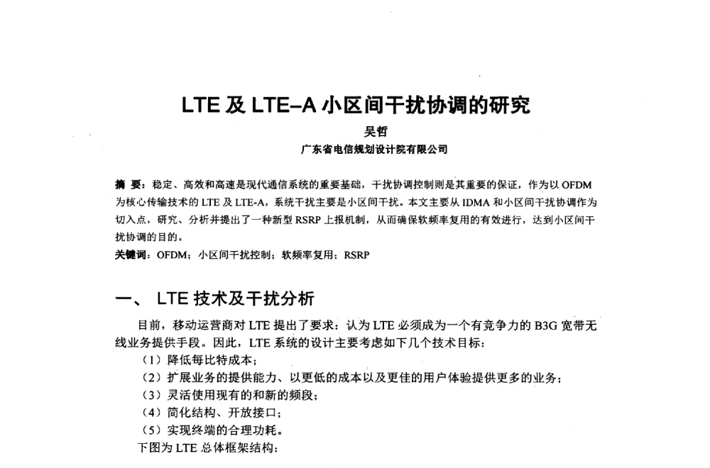 LTE及LTE-A小区间干扰协调的研究 - 2014年中国通信建设学术会议