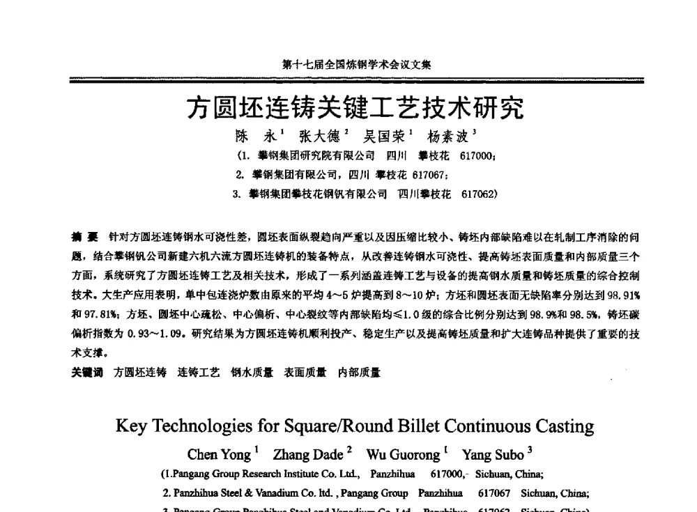 方圆坯连铸关键工艺技术研究 - 第十七届全国炼钢学术会议