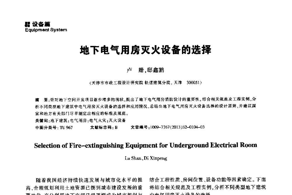 地下电气用房灭火设备的选择 - 2014中国城市地下空间开发高峰论坛