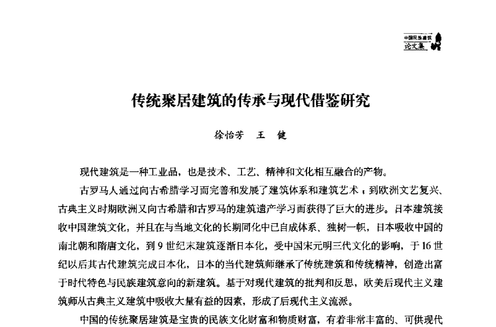 传统聚居建筑的传承与现代借鉴研究 - 中国民族建筑研究会第十七届学术年会