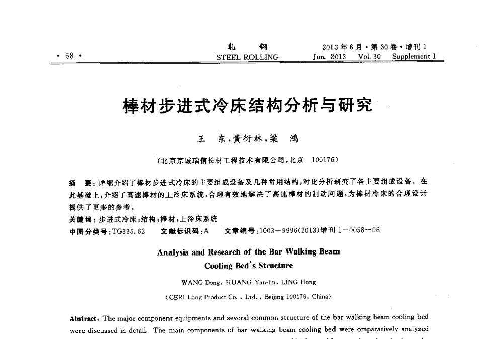棒材步进式冷床结构分析与研究 - 2013年全国线材及小型学术研讨会
