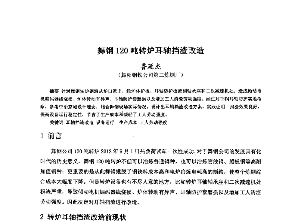 舞钢120吨转炉耳轴挡渣改造 - 河北省冶金学会冶金设备学术年会