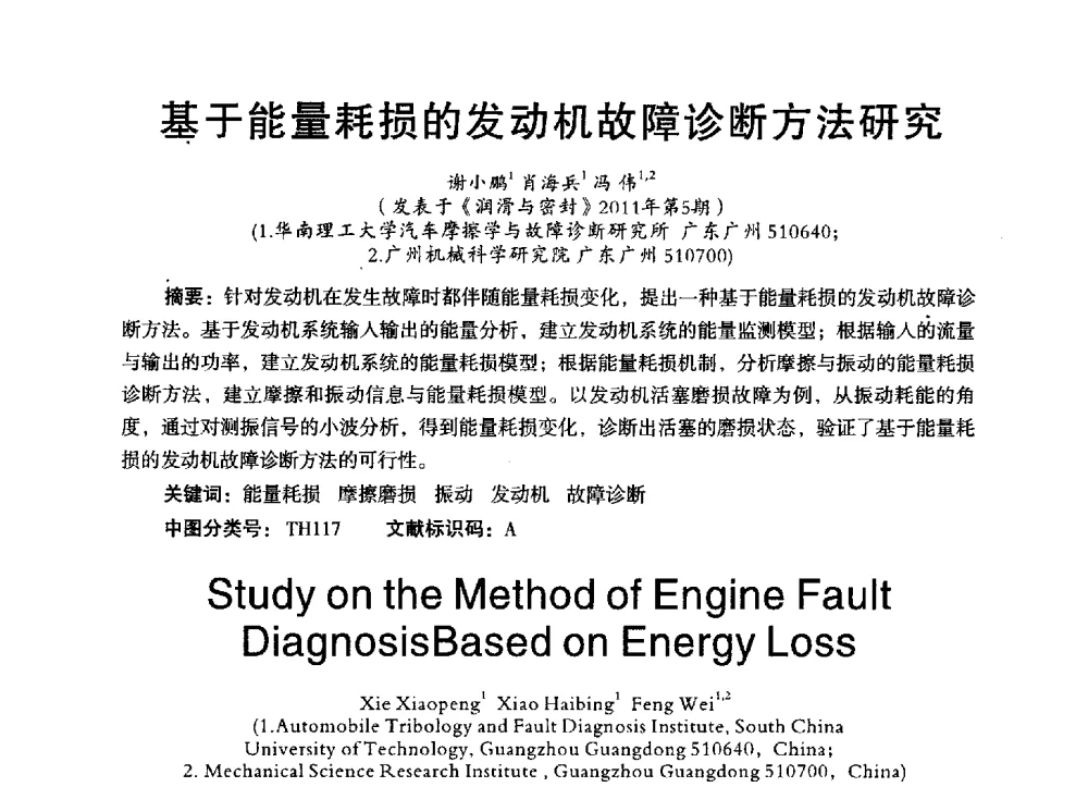 基于能量耗损的发动机故障诊断方法研究 - 第三届全国地方机械工程学会学术年会暨海峡两岸机械科技论坛