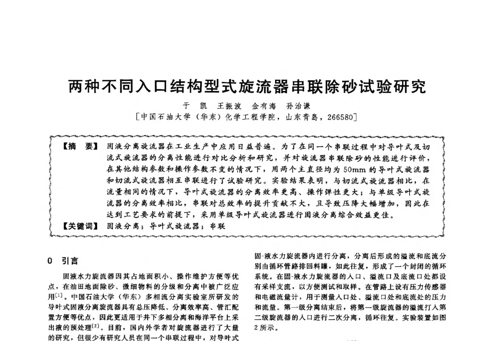 两种不同入口结构型式旋流器串联除砂试验研究 - 第十三届全国高等学校过程装备与控制工程专业教学与科研校际交流会