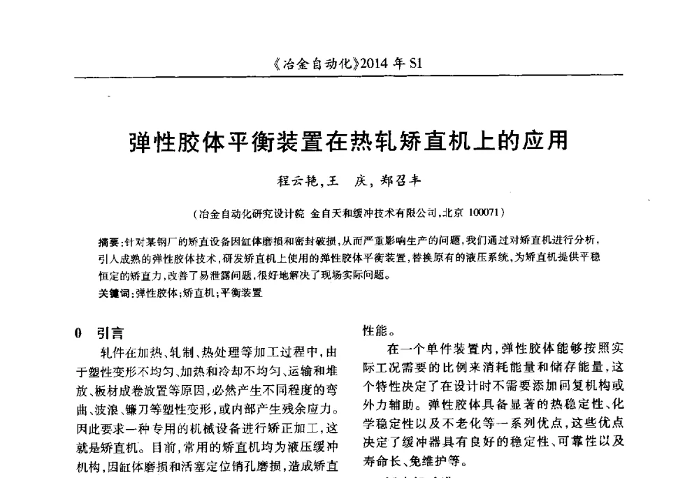 弹性胶体平衡装置在热轧矫直机上的应用 - 全国冶金自动化信息网2014年年会