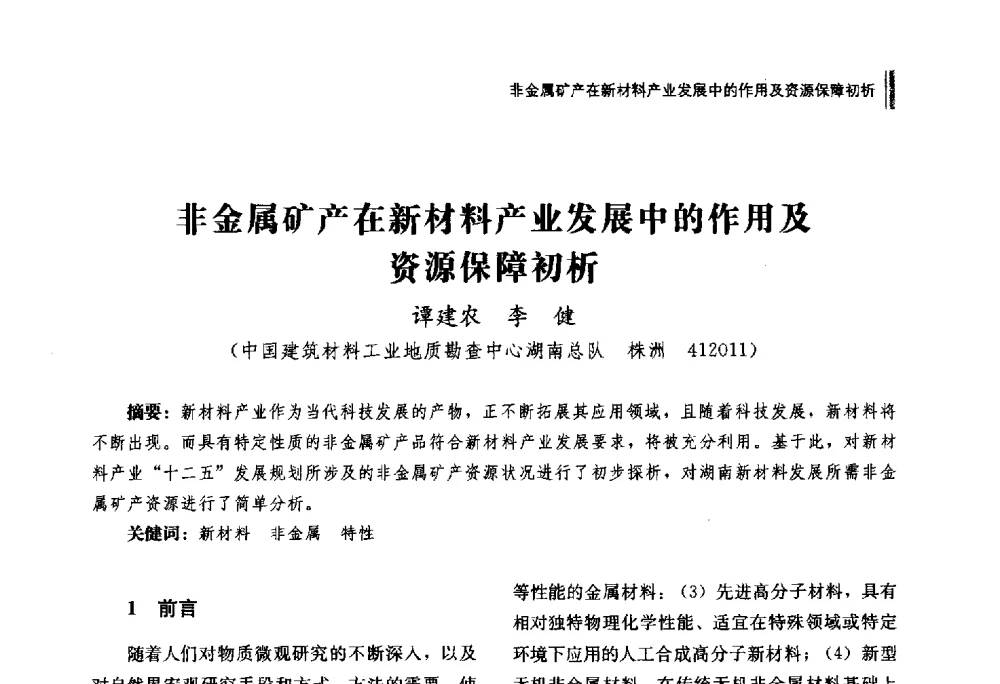 非金属矿产在新材料产业发展中的作用及资源保障初析 - 湖南省硅酸盐学会2013年年会