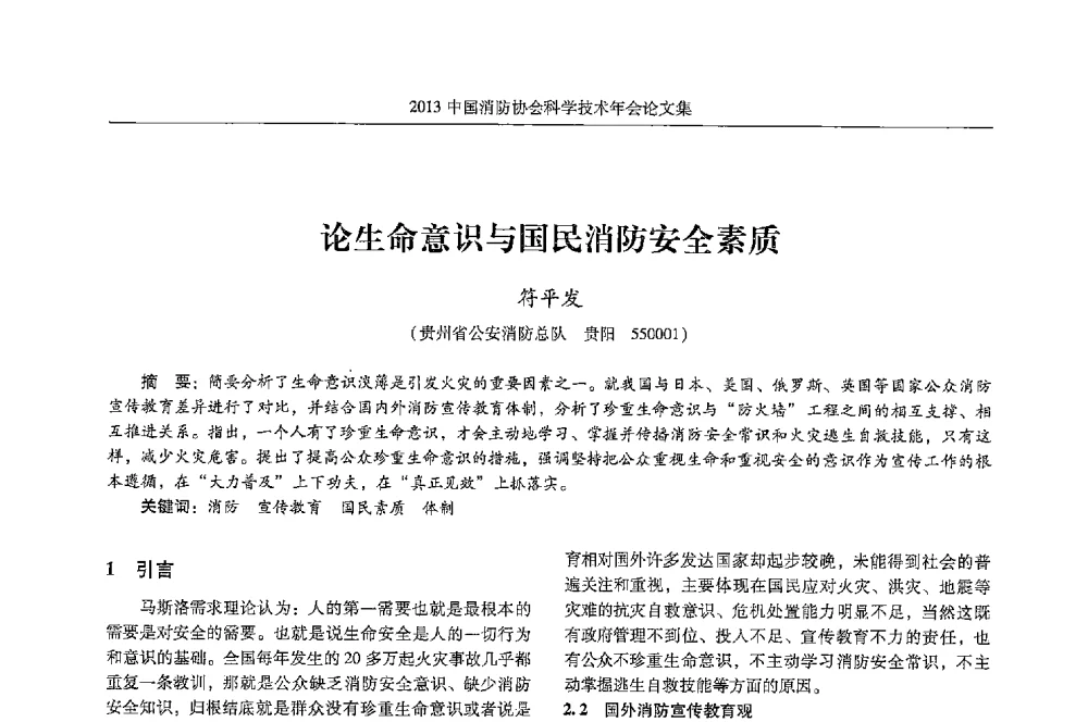 论生命意识与国民消防安全素质 - 2013中国消防协会科学技术年会