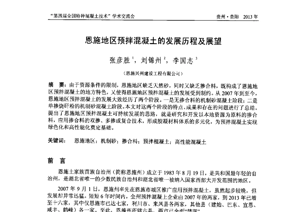 恩施地区预拌混凝土的发展历程及展望 - 第四届全国特种混凝土技术学术交流会暨中国土木工程学会混凝土质量专业委员会2013年年会