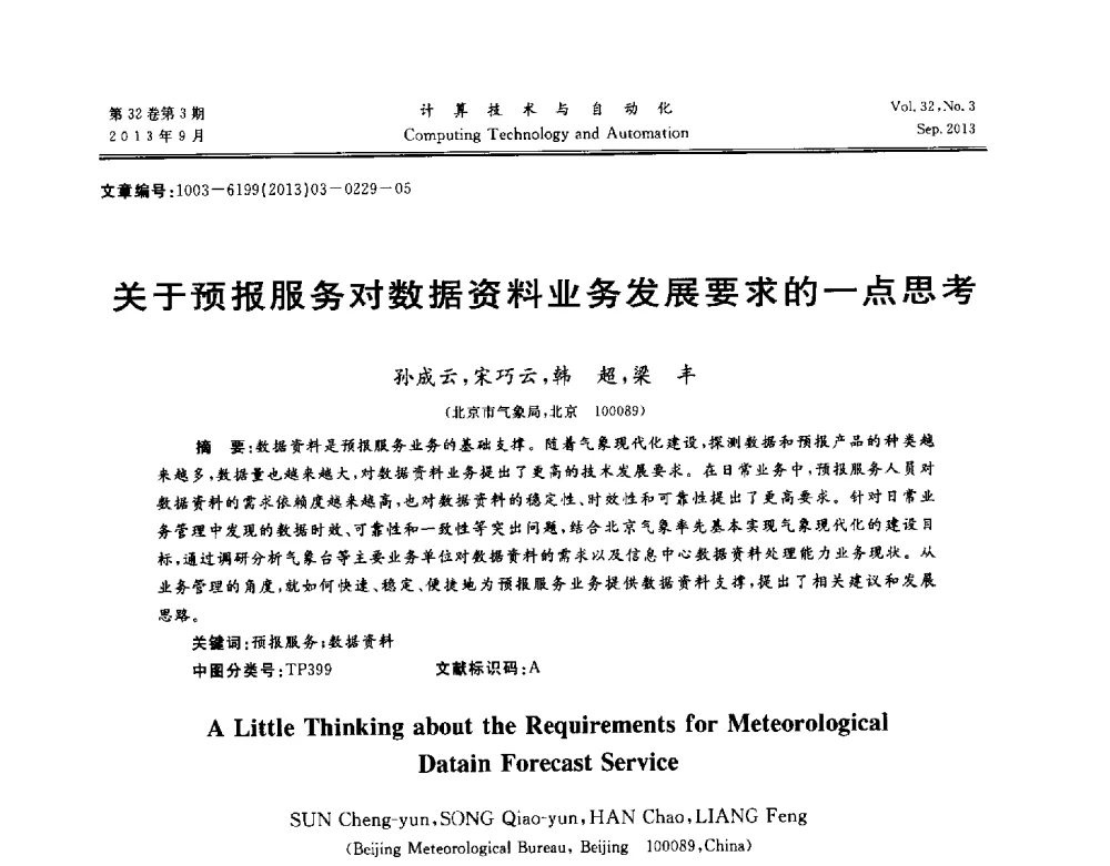 关于预报服务对数据资料业务发展要求的一点思考 - 第31届中南六省(区)自动化学会学术年会