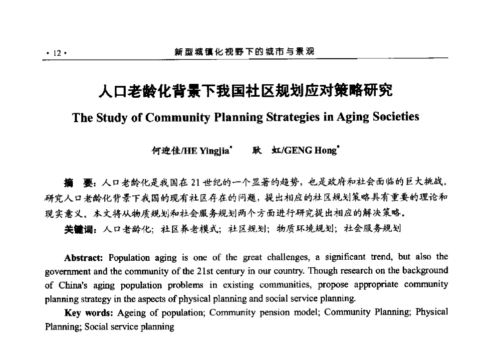 人口老龄化背景下我国社区规划应对策略研究 - 第六届城市与景观“U+L新思维“国际学术研讨会