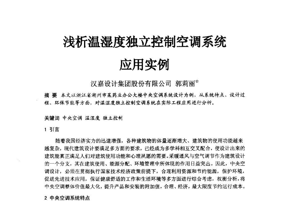 浅析温湿度独立控制空调系统应用实例 - 2014浙江省暖通空调动力学术年会暨杭州市暖通空调学术年会