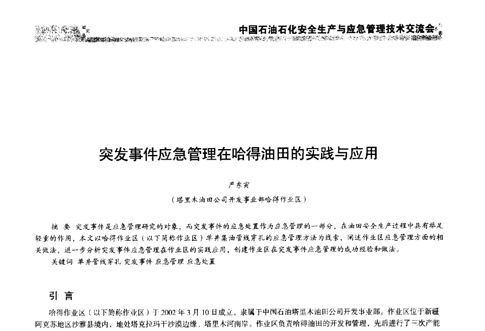 突发事件应急管理在哈得油田的实践与应用 - 中国石油石化安全生产与应急管理技术交流会