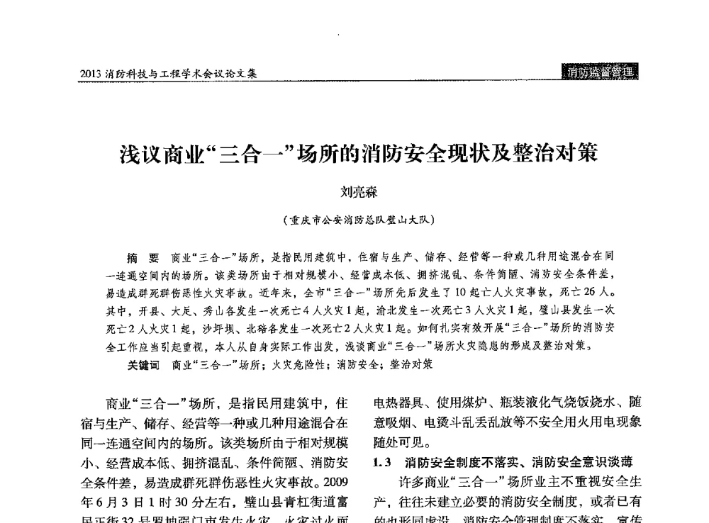 浅议商业三合一场所的消防安全现状及整治对策 - 2013消防科技与工程学术会议