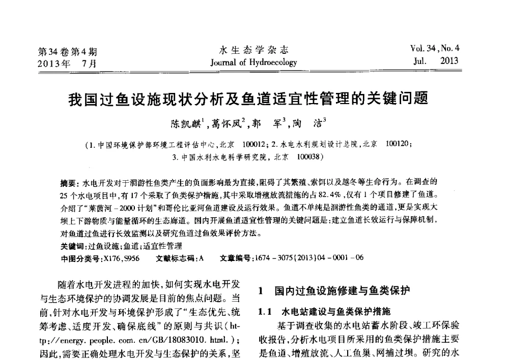 我国过鱼设施现状分析及鱼道适宜性管理的关键问题 - 2013水利水电工程生态保护(河流连通性恢复专题)国际研讨会