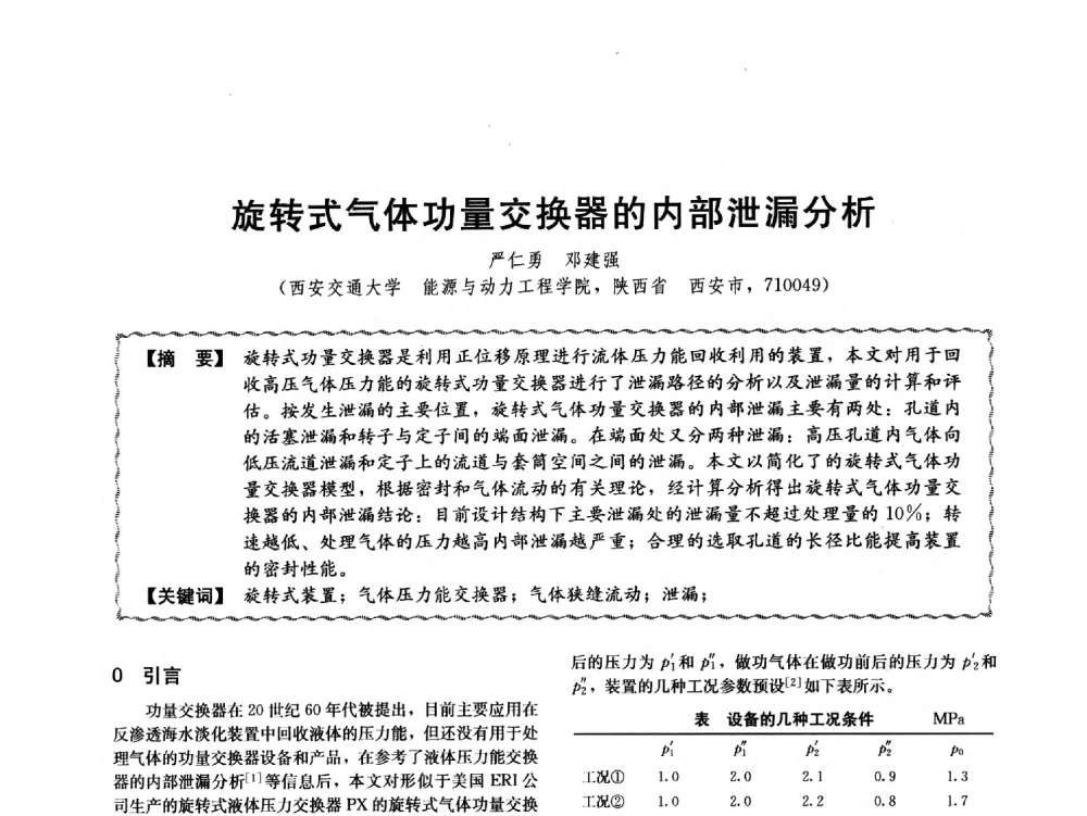 旋转式气体功量交换器的内部泄漏分析 - 第十二届全国高等学校过程装备与控制工程专业教学与科研校际交流会