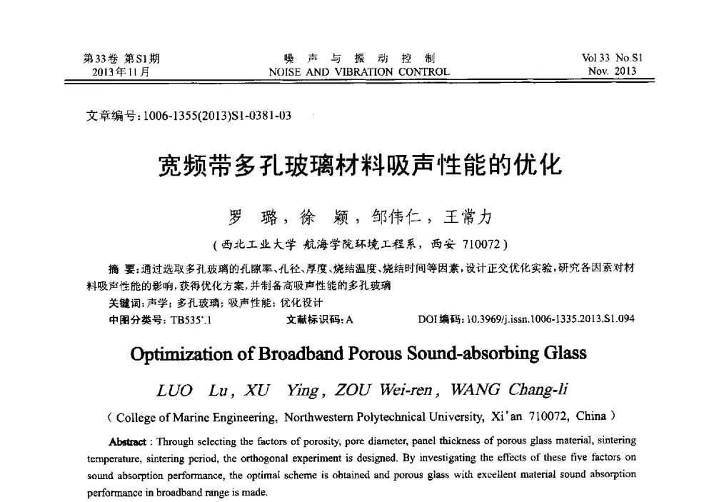 宽频带多孔玻璃材料吸声性能的优化 - 第十三届全国噪声与振动控制工程学术会议