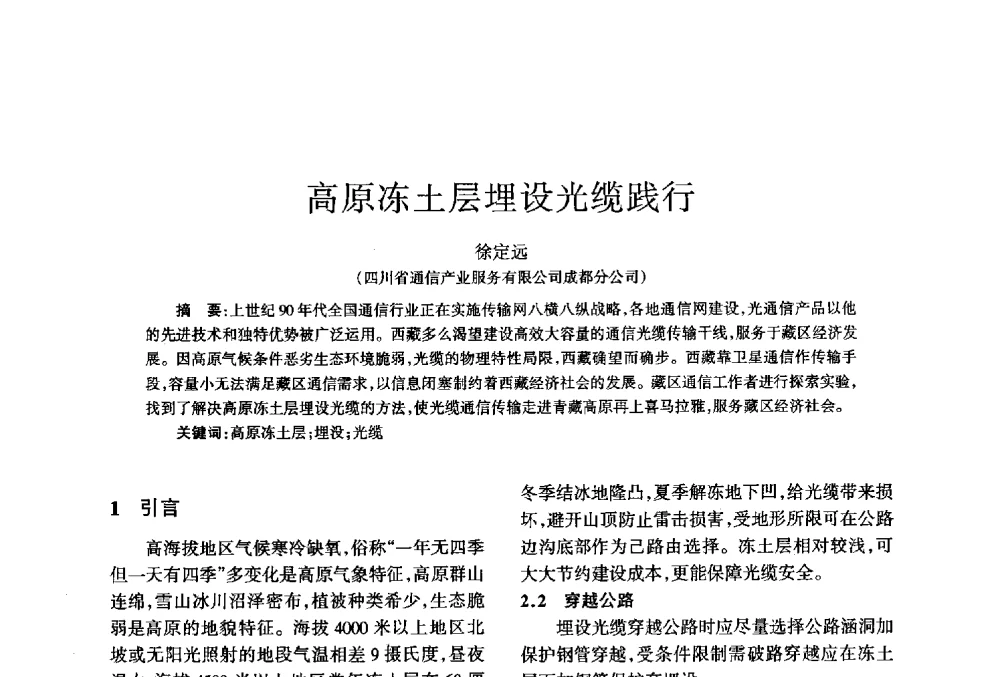 高原冻土层埋设光缆践行 - 四川省通信学会2013年学术年会