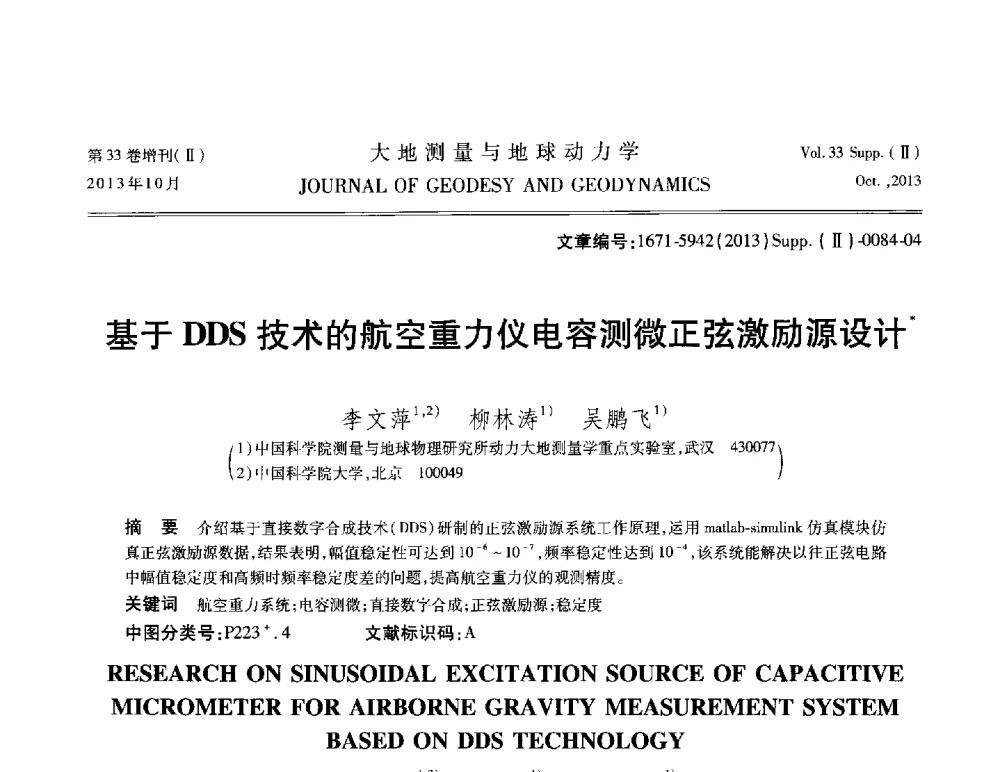 基于DDS技术的航空重力仪电容测微正弦激励源设计 - 武汉科学仪器研究院2013年学术研讨会