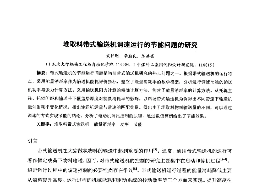 堆取料带式输送机调速运行的节能问题的研究 - 中国金属学会冶金运输分会原料准备及搬运学术委员会2013年“原料情 中国梦”主题年会