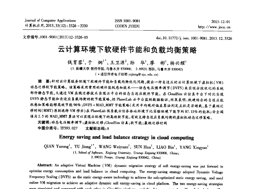 云计算环境下软硬件节能和负载均衡策略 - 2013年全国开放式分布与并行计算学术年会