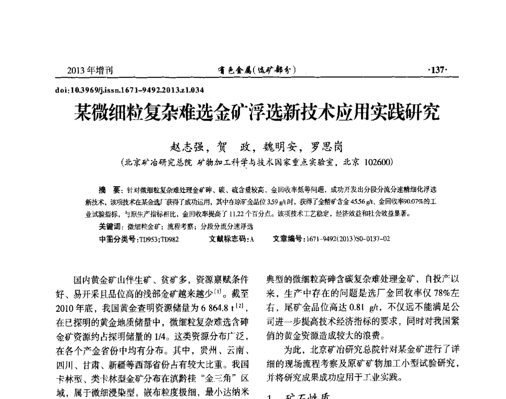某微细粒复杂难选金矿浮选新技术应用实践研究 - 第八届全国矿产资源综合利用学术会议
